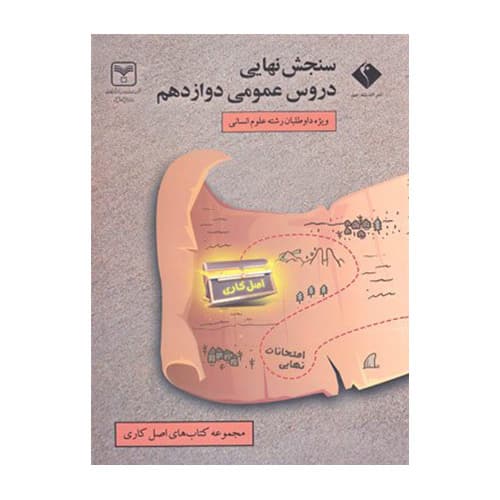 سنجش نهایی دروس عمومی دوازدهم علوم انسانی انتشارات اتود