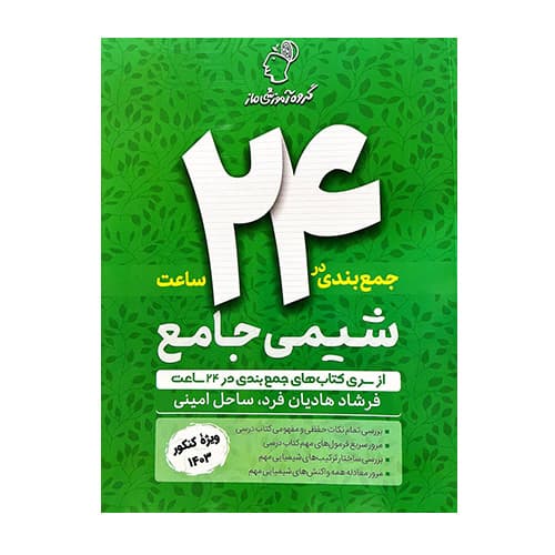 جمع بندی در 24 ساعت شیمی انتشارات ماز