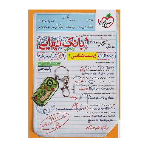 زیست شناسی دهم بانک نهایی خیلی سبز 1405