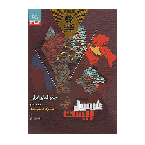 کتاب جغرافیای ایران دهم سری فرمول بیست گاج 1405