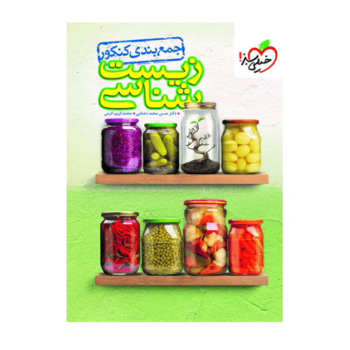 جمع بندی زیست شناسی کنکور انتشارات خیلی سبز 1405