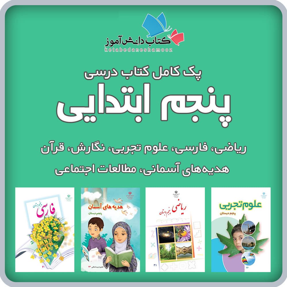 کتاب های کلاس پنجم ابتدایی 1405با قیمت