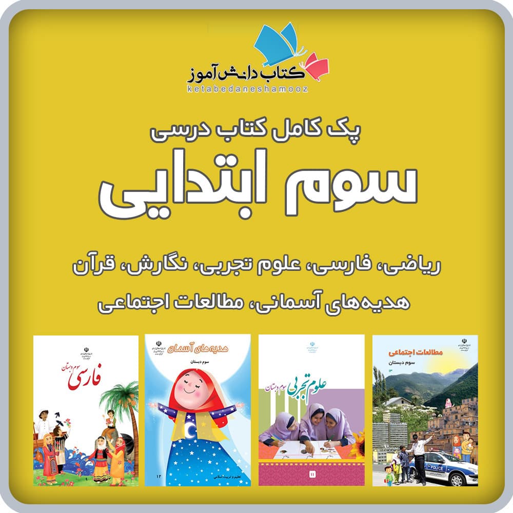 کتاب های کلاس سوم ابتدایی 1405با قیمت