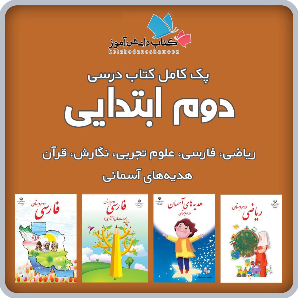 کتاب های کلاس دوم ابتدایی 1406