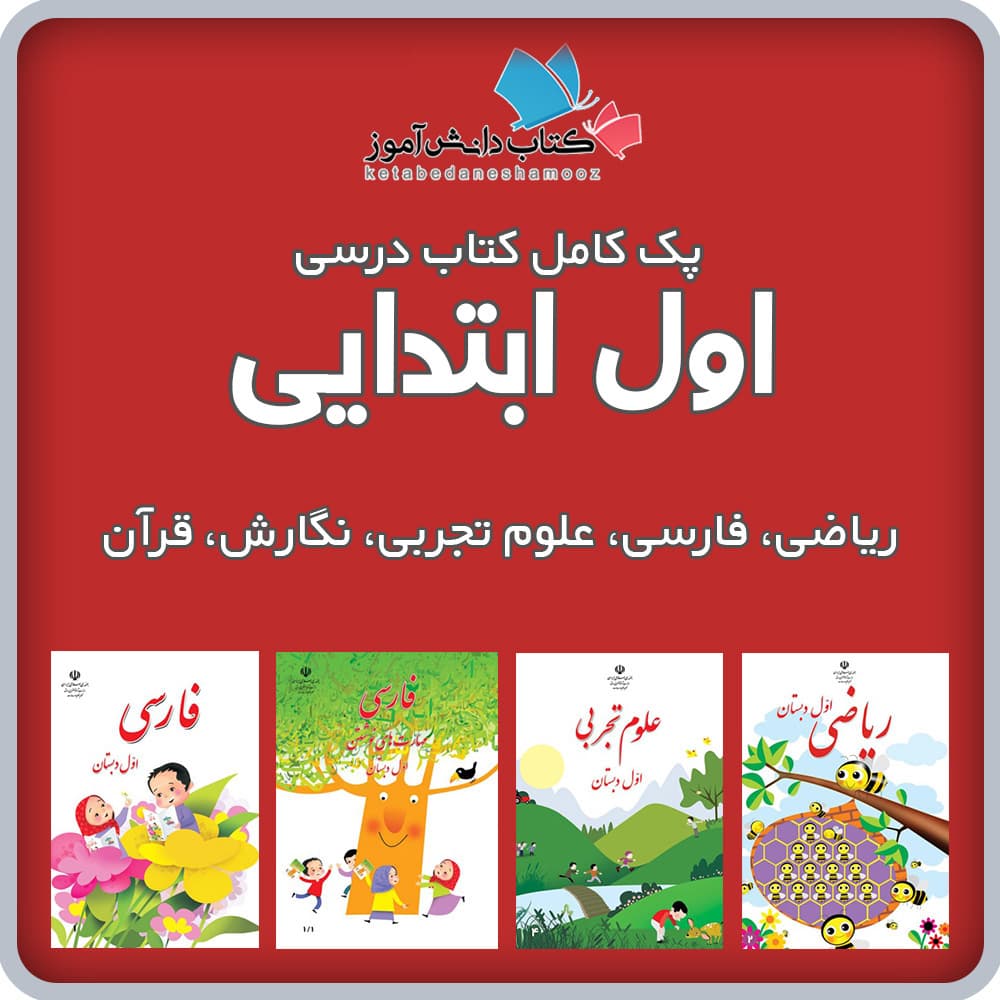 دوره کامل درسی اول دبستان 1405