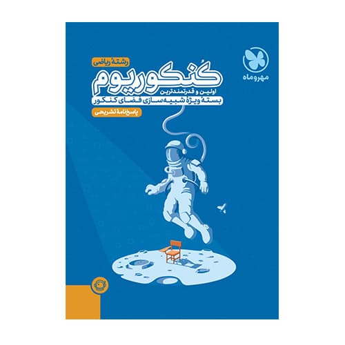 کنکوریوم ریاضی جلد دوم انتشارات مهروماه 1405
