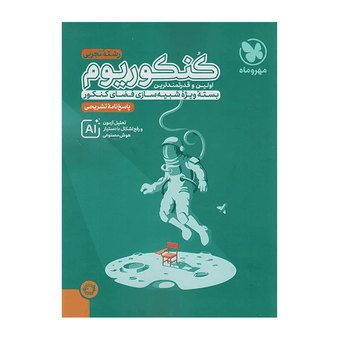 کنکوریوم تجربی جلد پاسخ انتشارات مهروماه 1405