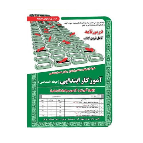 نمونه آزمونهای پرتکرار استخدامی آموزگار ابتدایی