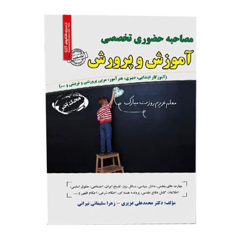 مصاحبه حضوری تخصصی آموزش و پرورش