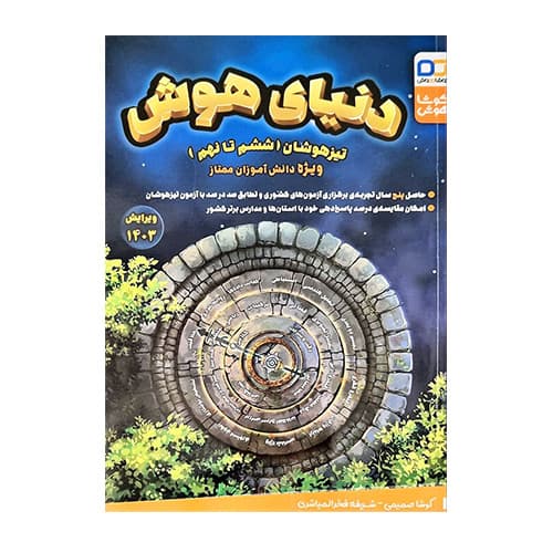 دنیای هوش ششم تا نهم انتشارات کوشاهوش