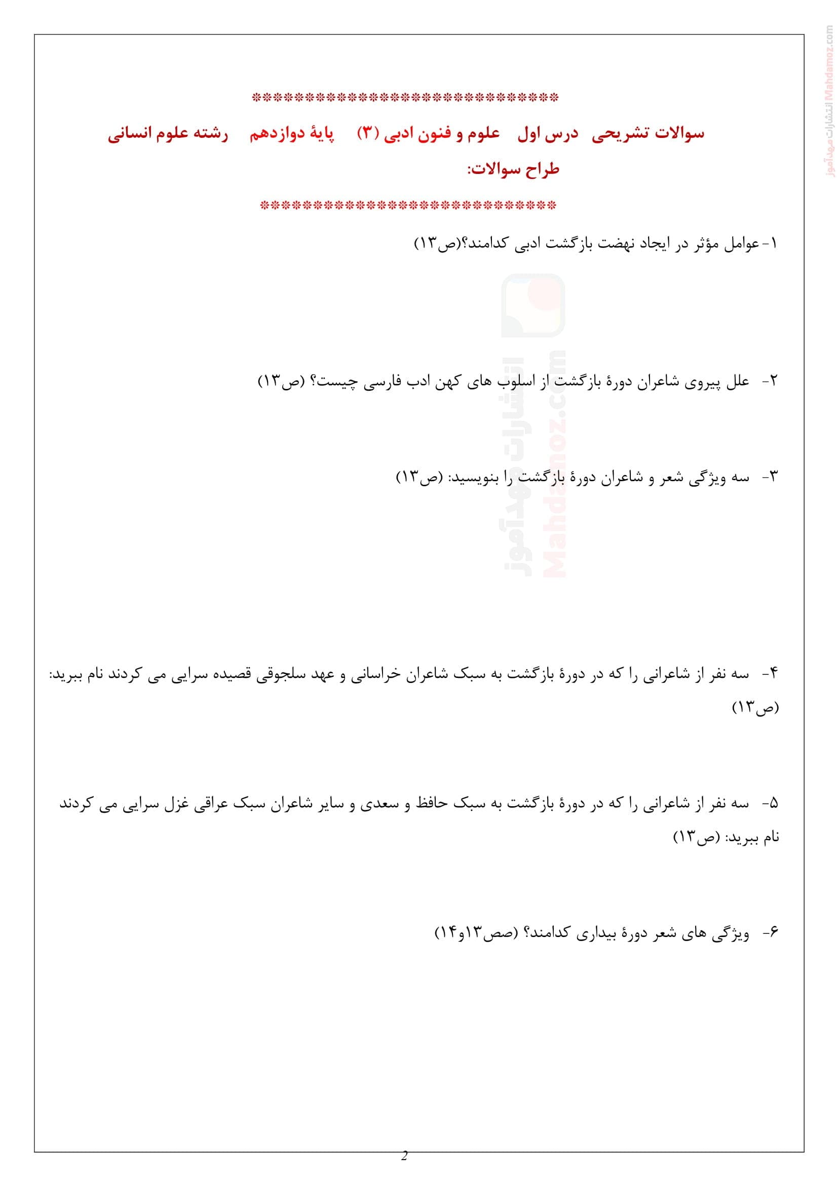 مجموعه سوالات امتحانی درس 1 تا 12 علوم و فنون ادبی پایه دوازدهم | با جواب