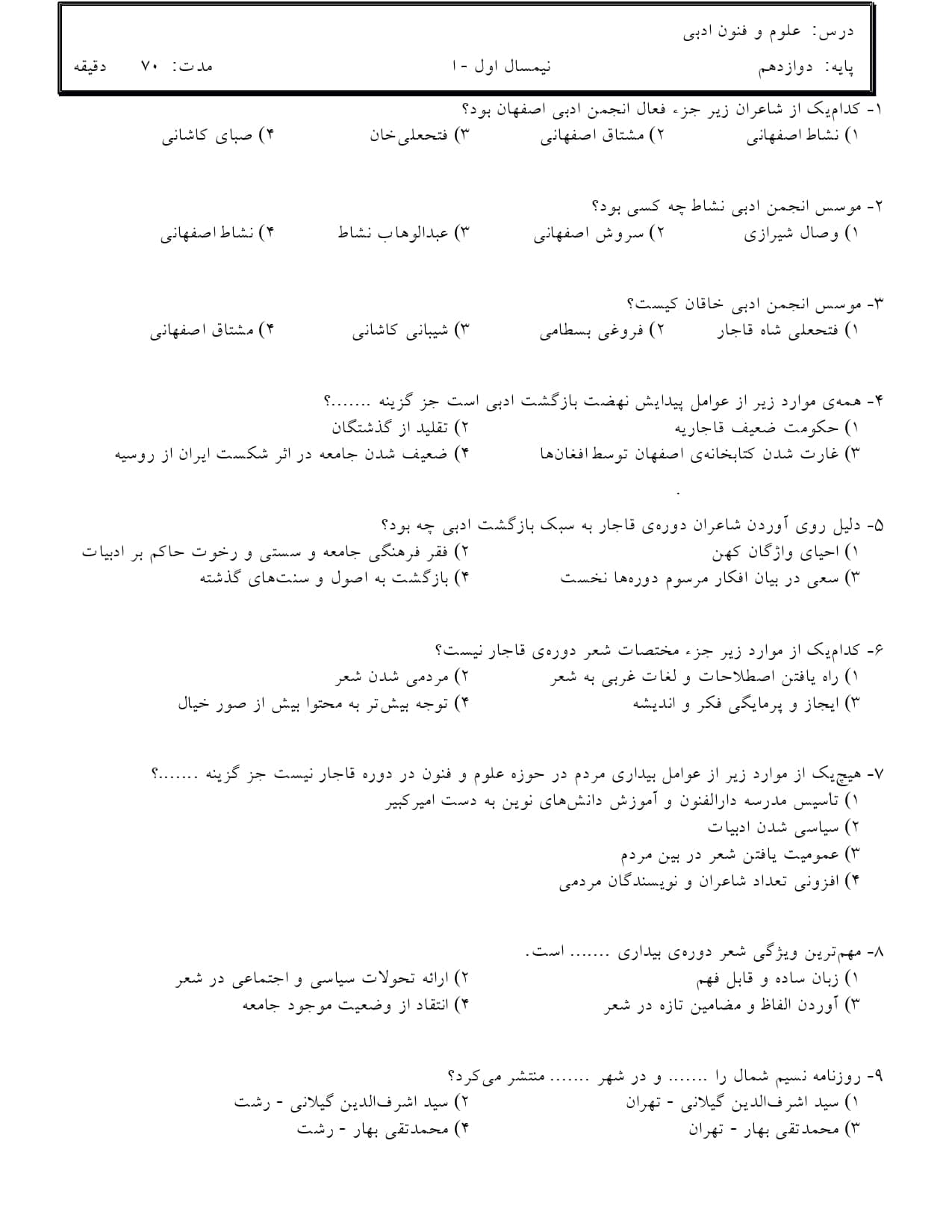 نمونه سوال چهار جوابی فصل 1 درس 1 علوم و فنون ادبی پایه دوازدهم | با جواب