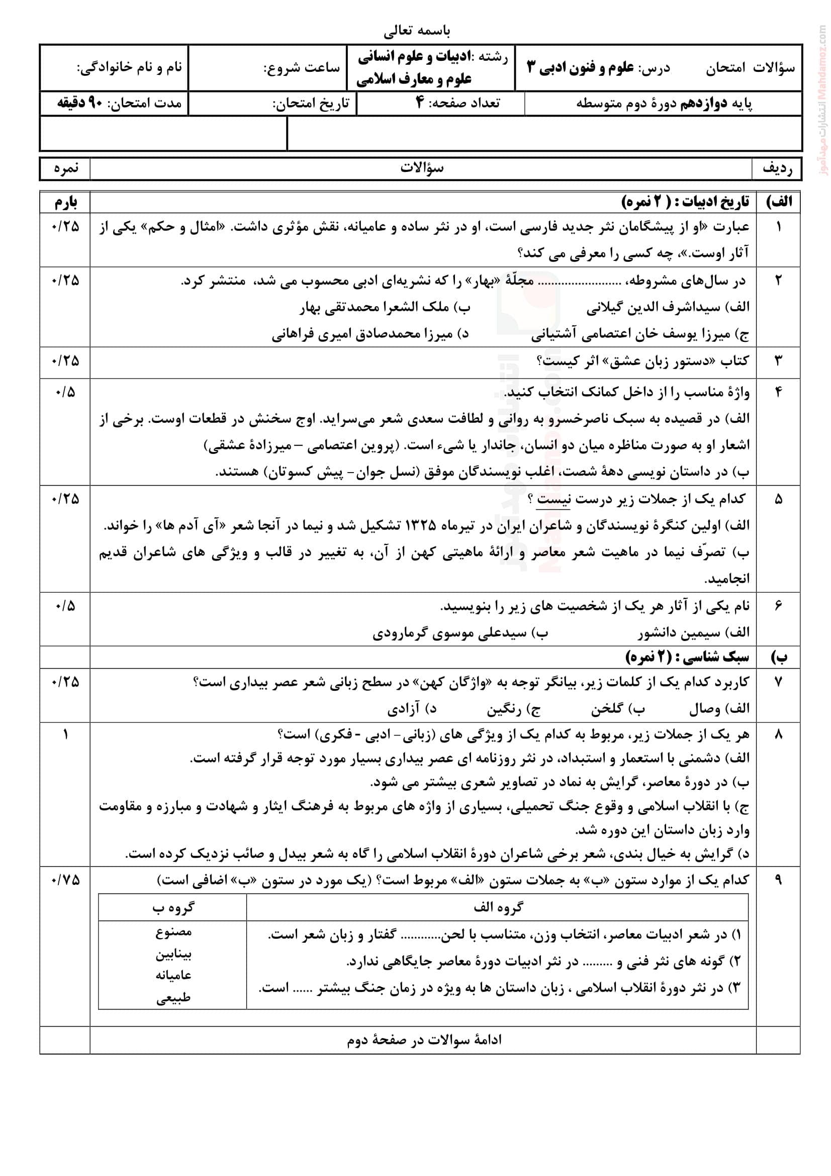 سوالات آزمون پایان ترم اول علوم و فنون ادبی دوازدهم | با جواب