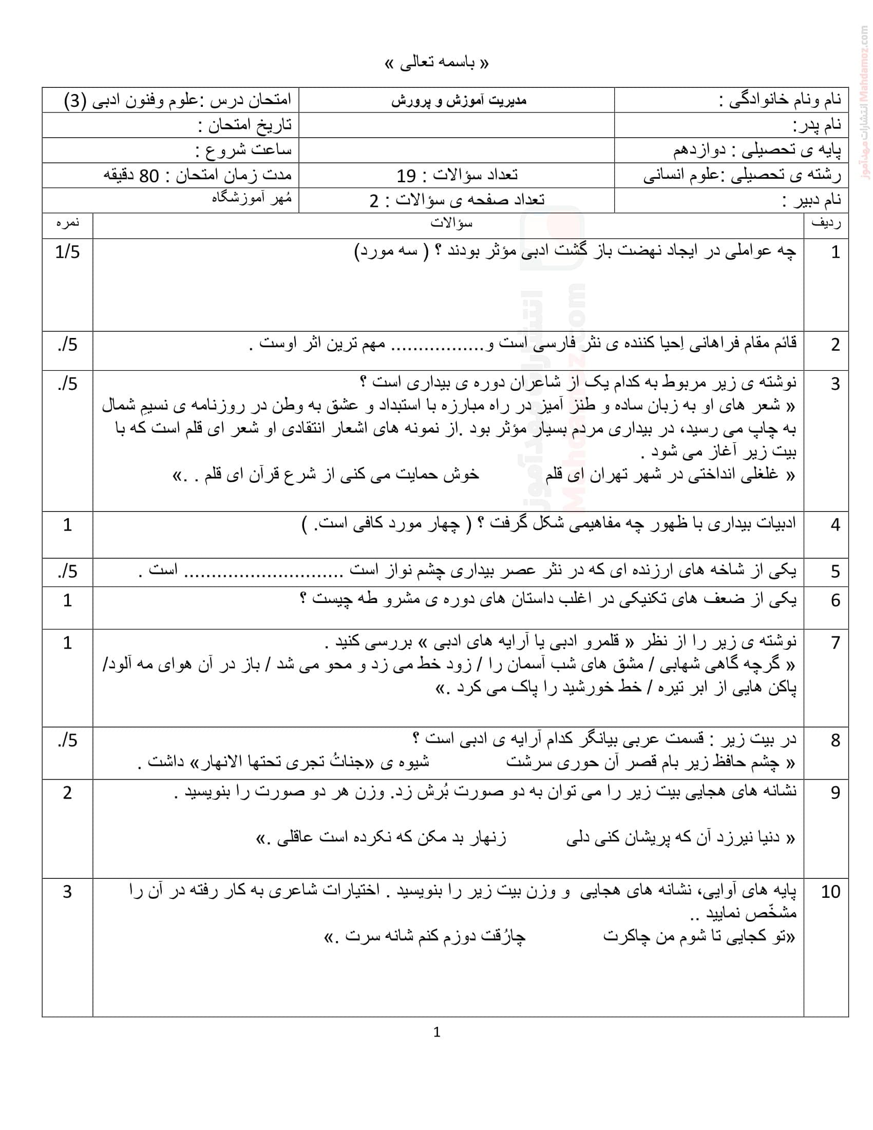 ارزشیابی نوبت اول علوم و فنون ادبی دوازدهم متوسطه | با جواب