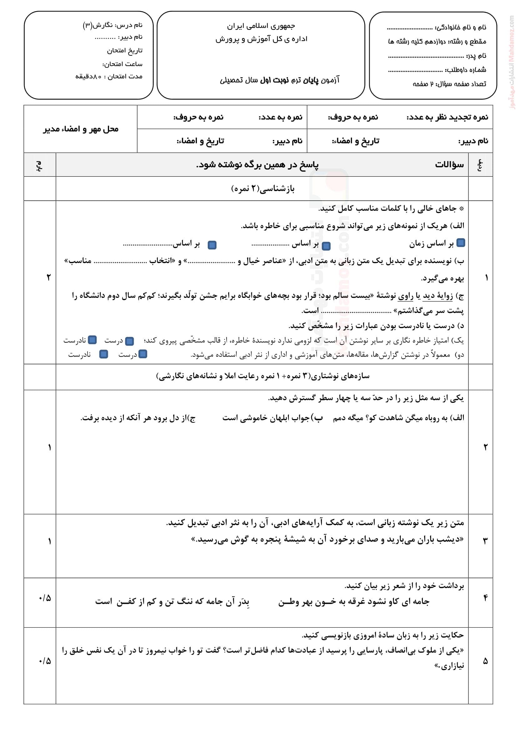 نمونه سوال امتحانی نوبت اول انشا و نگارش دوازدهم متوسطه | با جواب