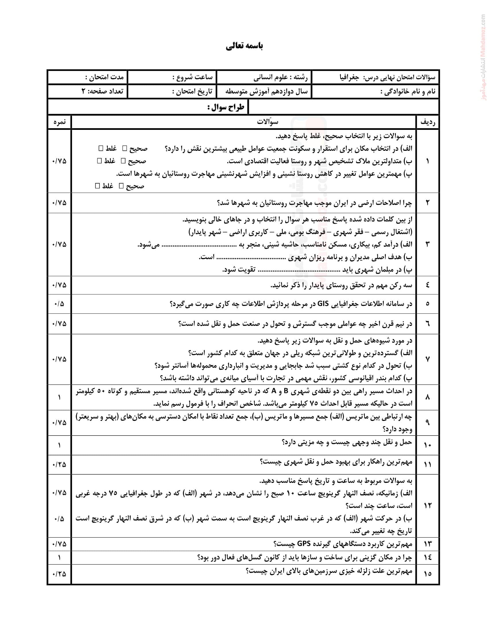 نمونه سوال پایانی نهایی نیمسال دوم جغرافیا دوازدهم | با جواب