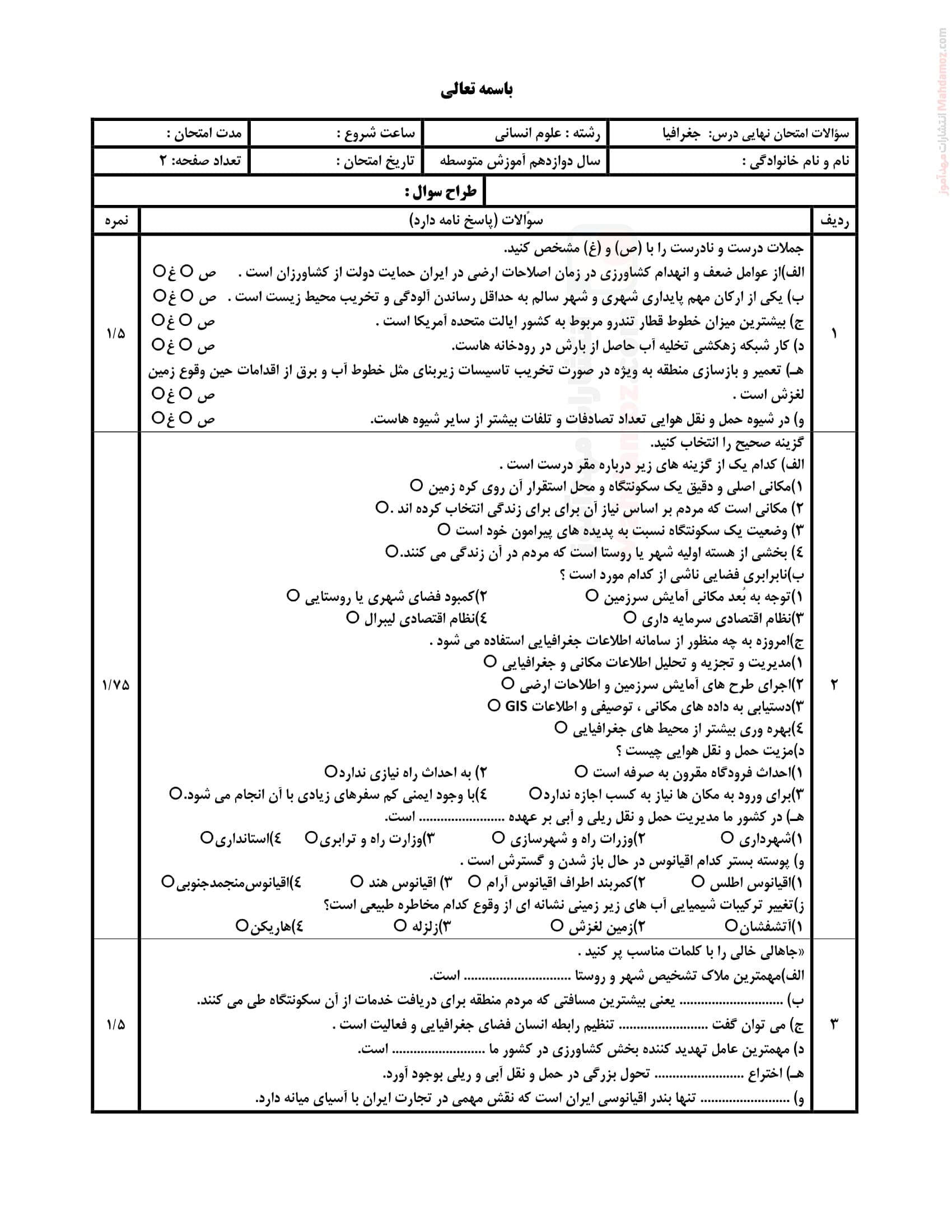 نمونه سوال ارزشیابی نوبت اردیبهشت ماه جغرافیا کاربردی کلاس دوازدهم | با جواب
