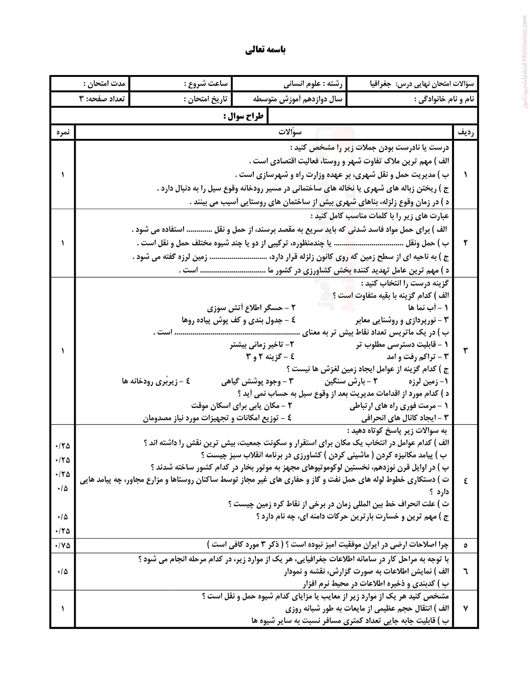 سوال آزمون پایان ترم دوم جغرافیا دوازدهم | با جواب