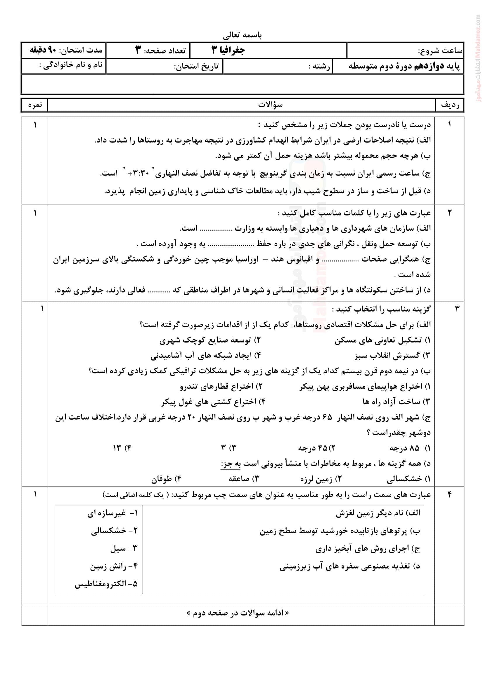 امتحان پایانی نیمسال دوم جغرافیا دوازدهم متوسطه | با جواب