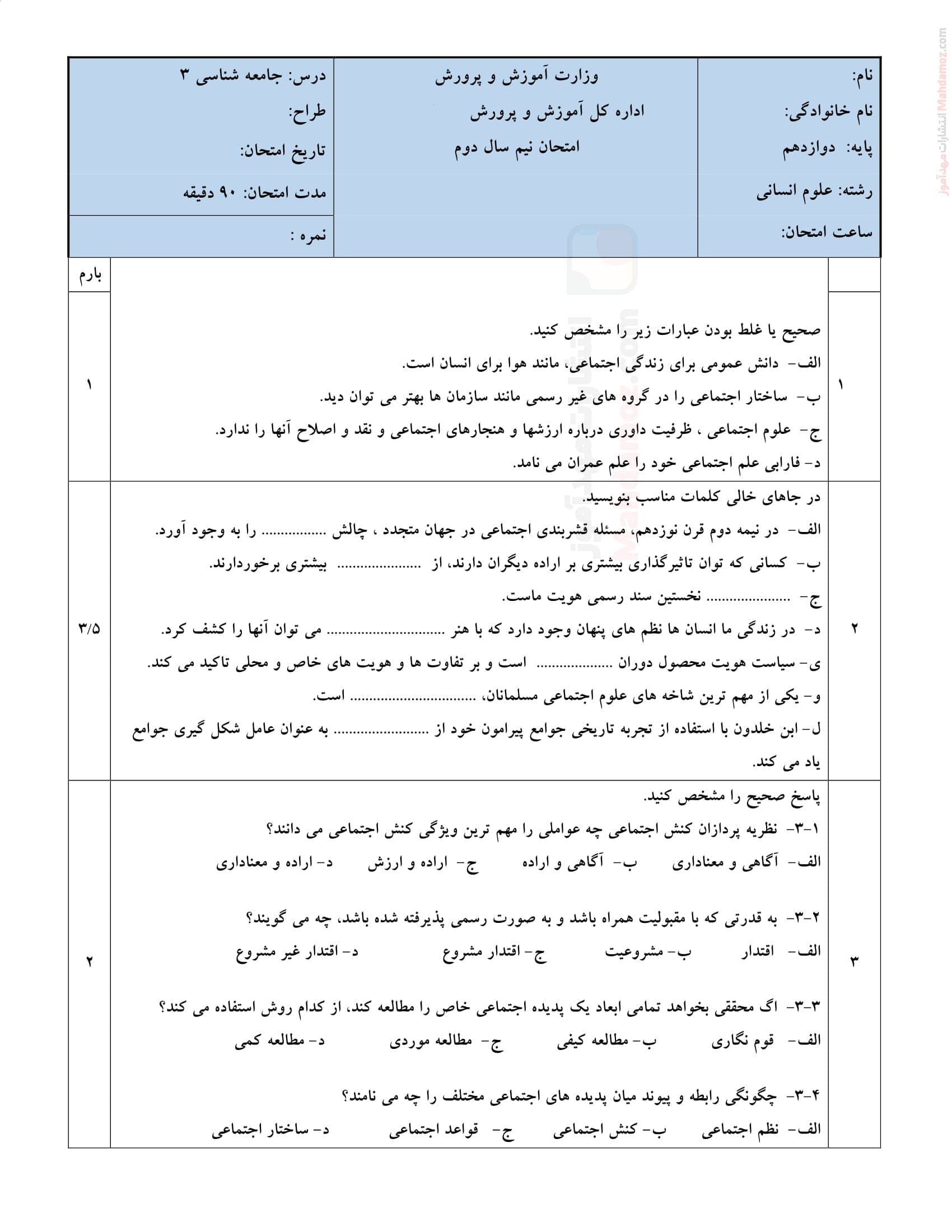 امتحانات پایان نوبت دوم جامعه شناسی دوازدهم متوسطه | با جواب