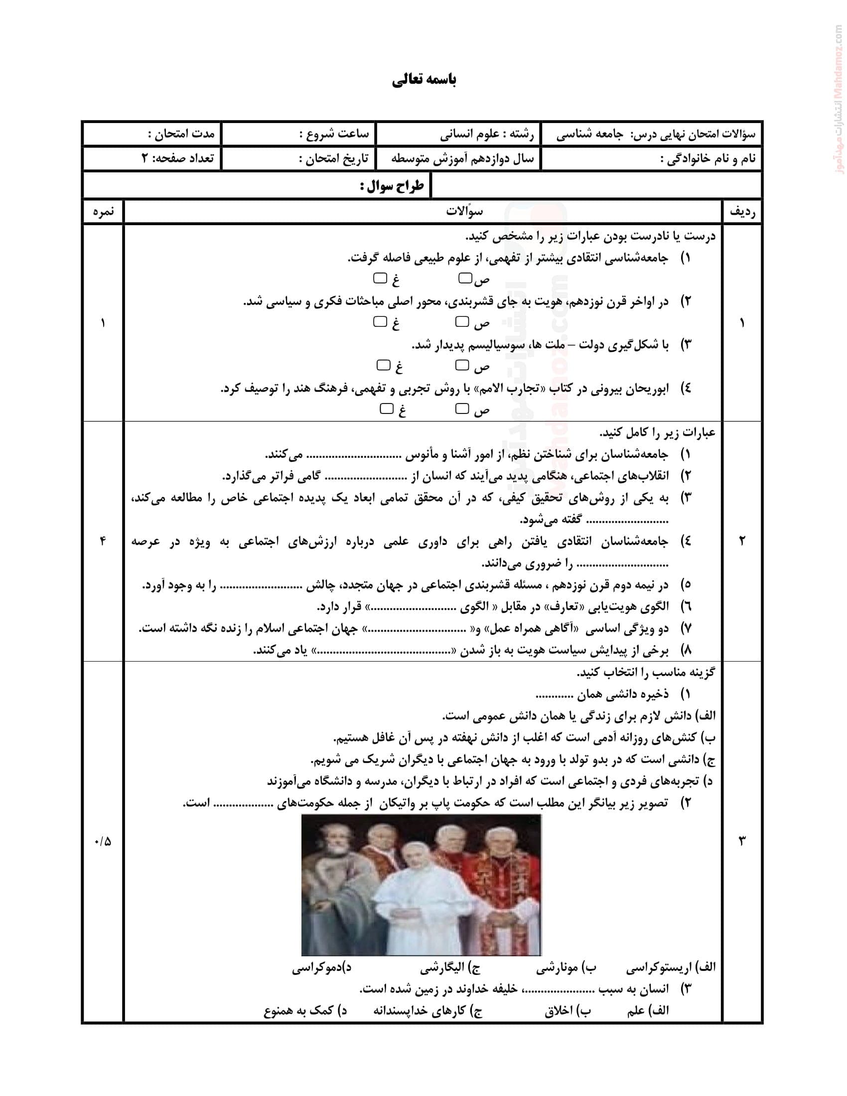 امتحان پایانی شهریور ماه جامعه شناسی پایه دوازدهم متوسطه | با جواب