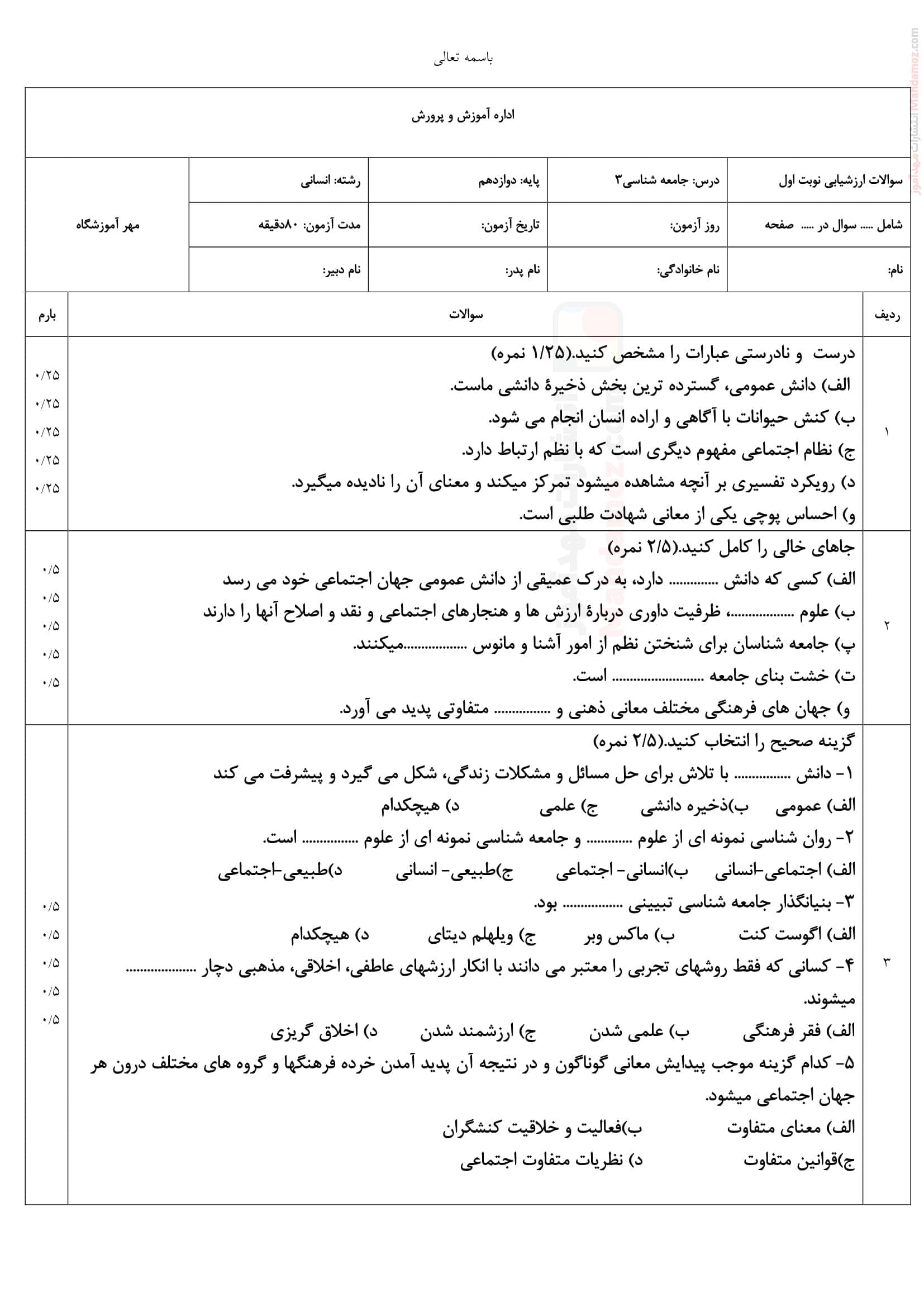 امتحانات پایان نوبت اول جامعه شناسی دوازدهم متوسطه | با جواب