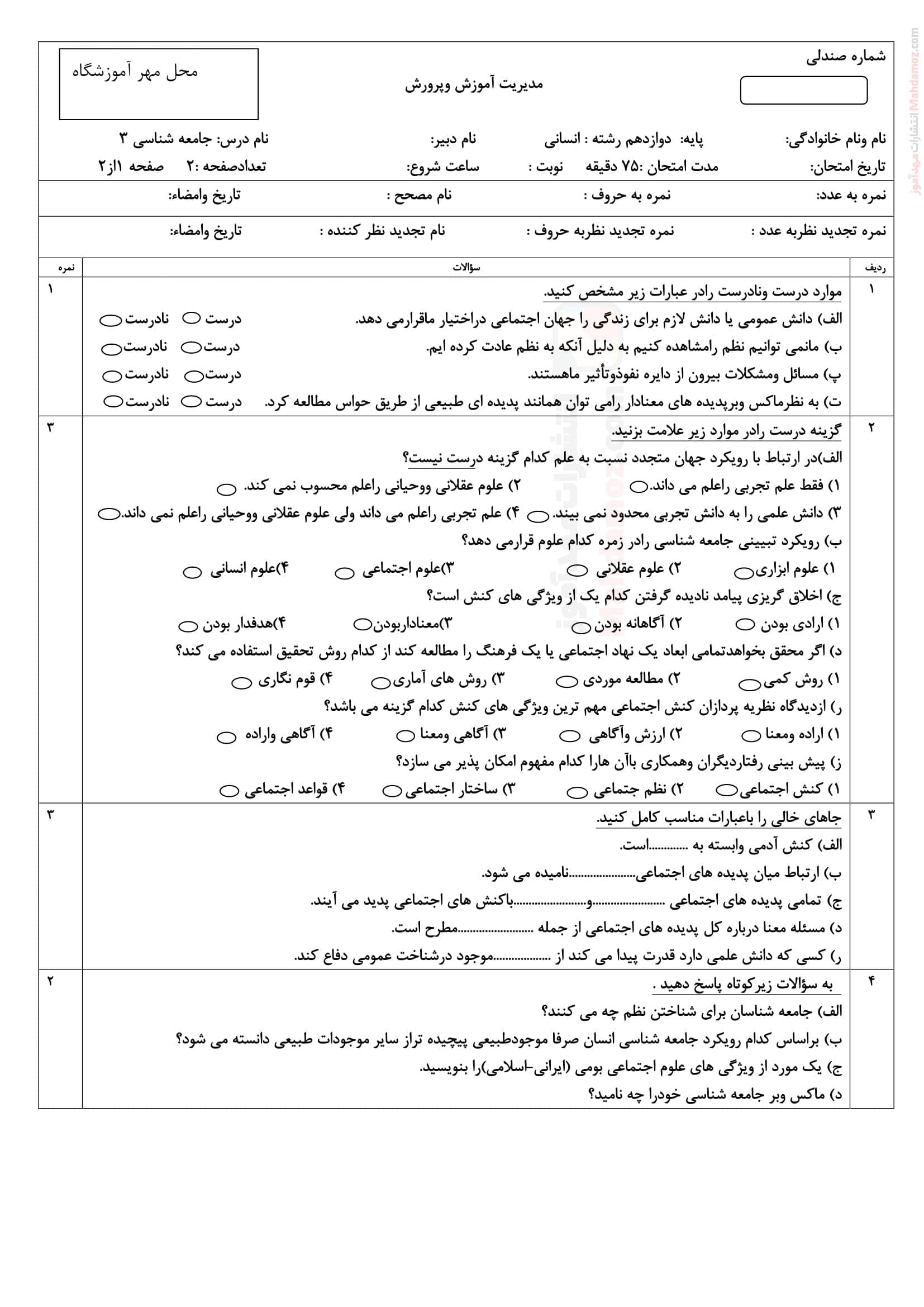امتحان پایانی نیمسال اول جامعه شناسی دوازدهم متوسطه | با جواب