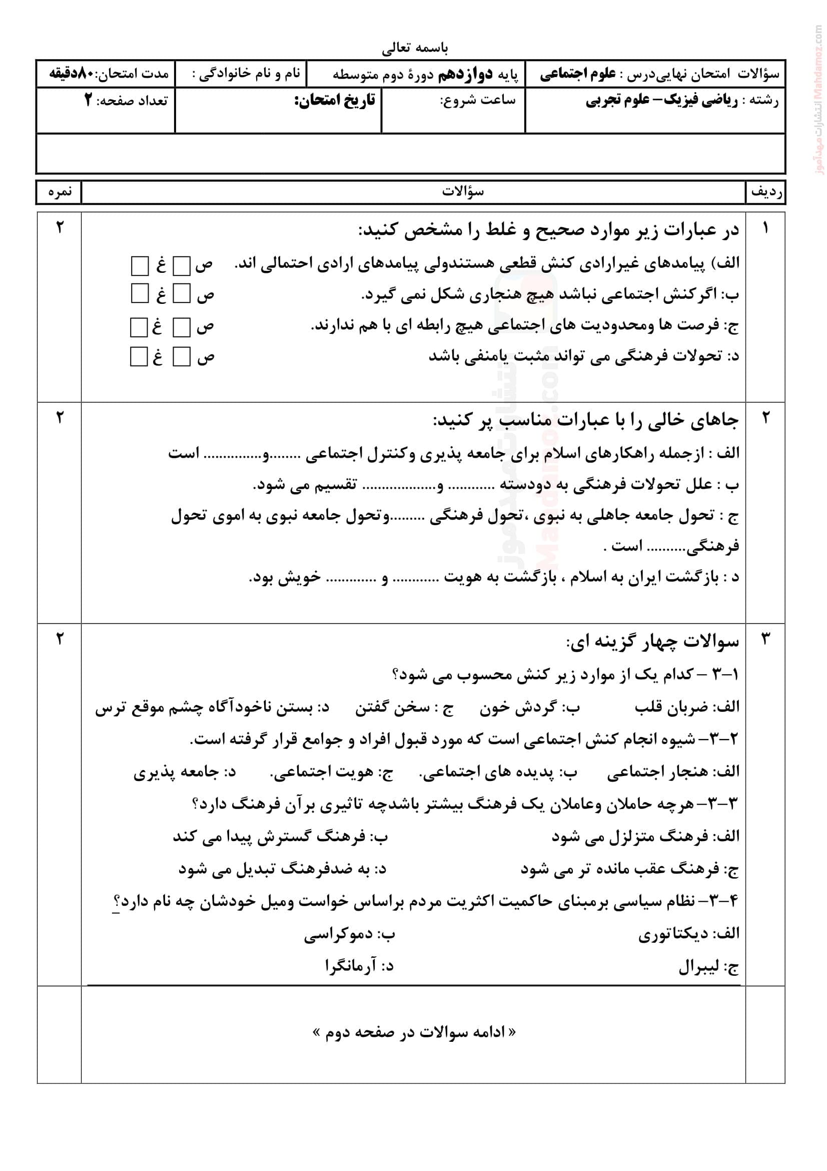 نمونه سوال امتحان ترم دوم هویت اجتماعی دوازدهم دبیرستان | با جواب