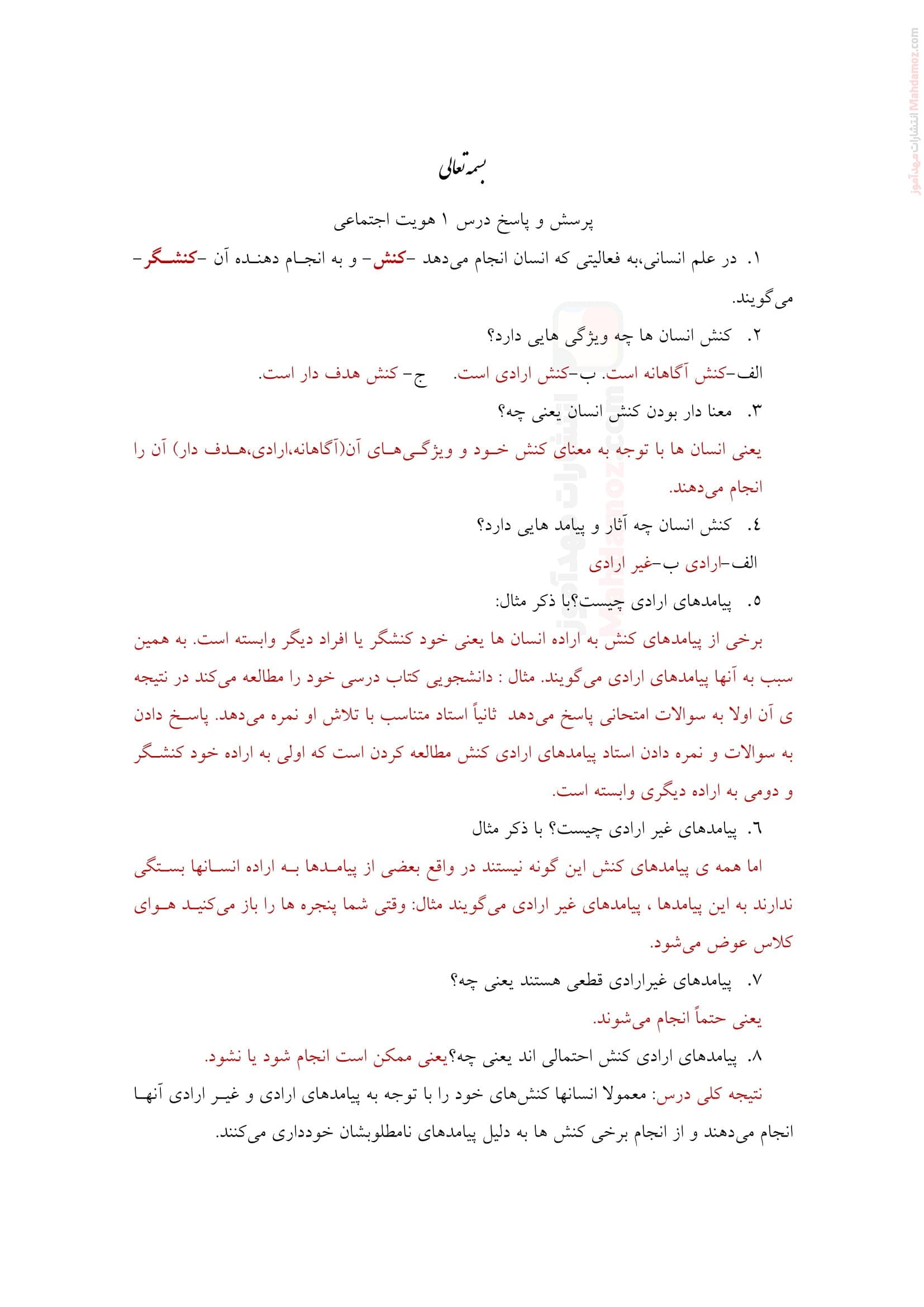 نمونه سوال و جواب درس 1 تا 8 هویت اجتماعی پایه دوازدهم دبیرستان