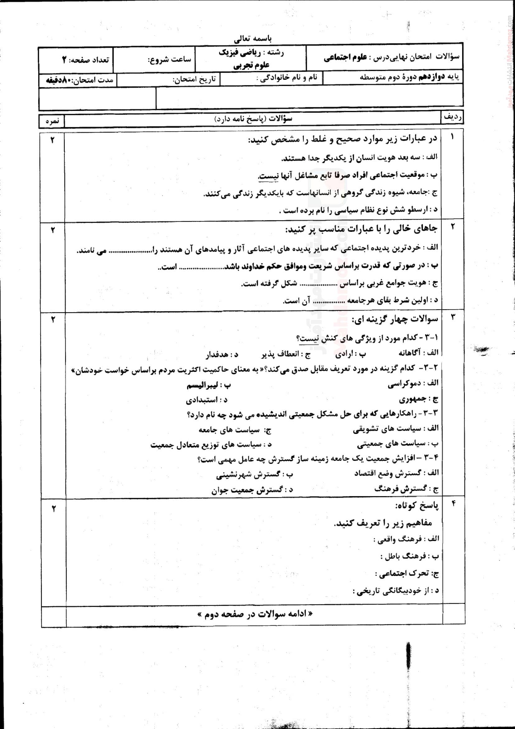 نمونه سوال امتحان ترم اول هویت اجتماعی دوازدهم دبیرستان | با جواب