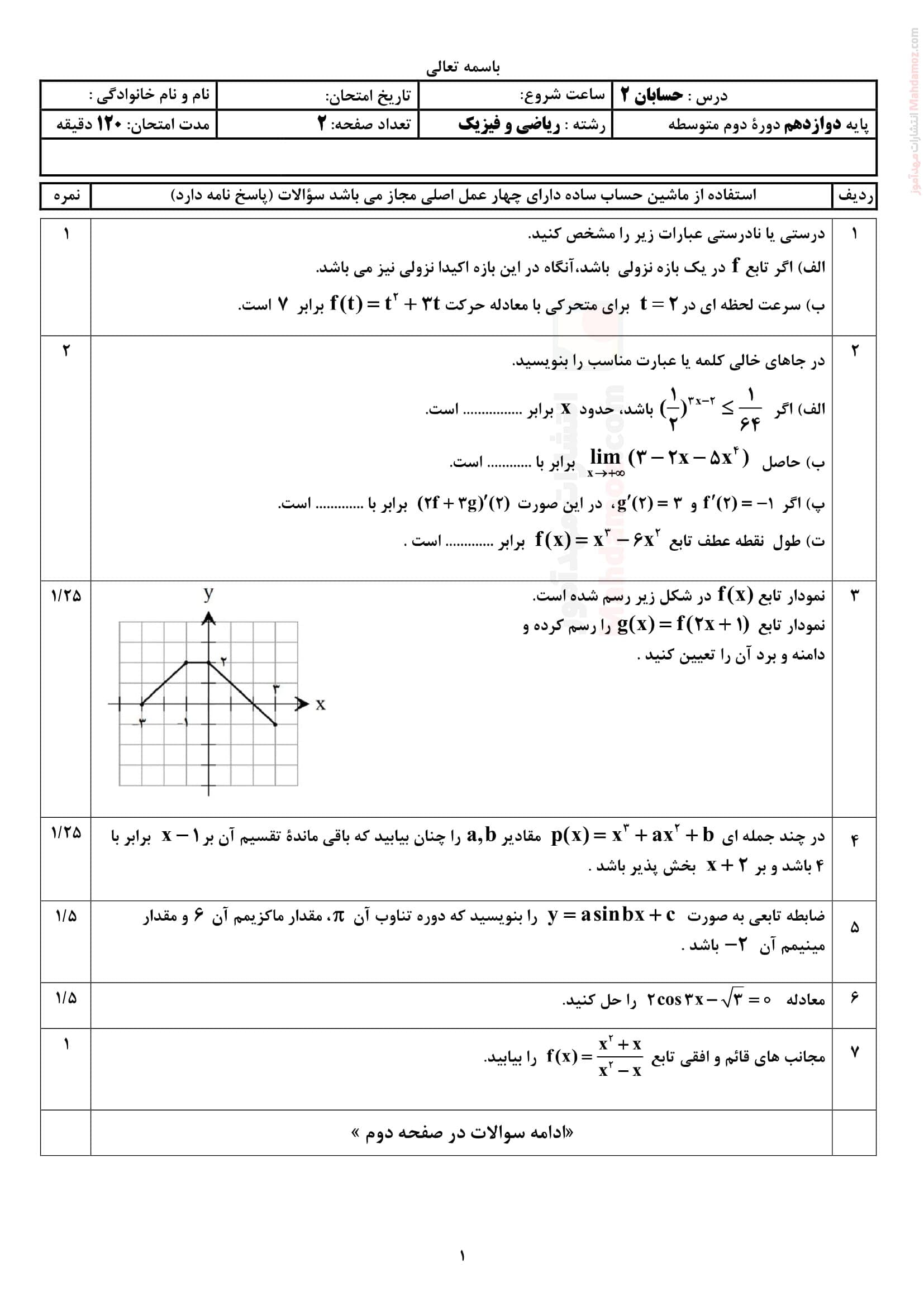 سوال آزمون نوبت دوم حسابان دوازدهم متوسطه | با جواب