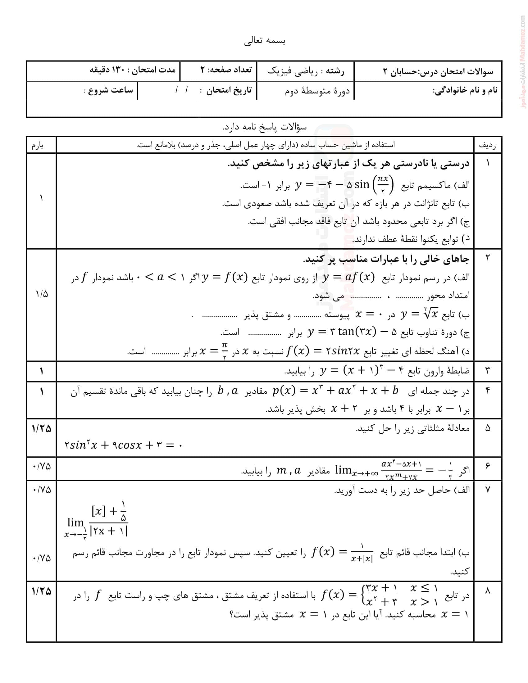 ارزشیابی پایانی هماهنگ ترم دوم حسابان کلاس دوازدهم | با جواب