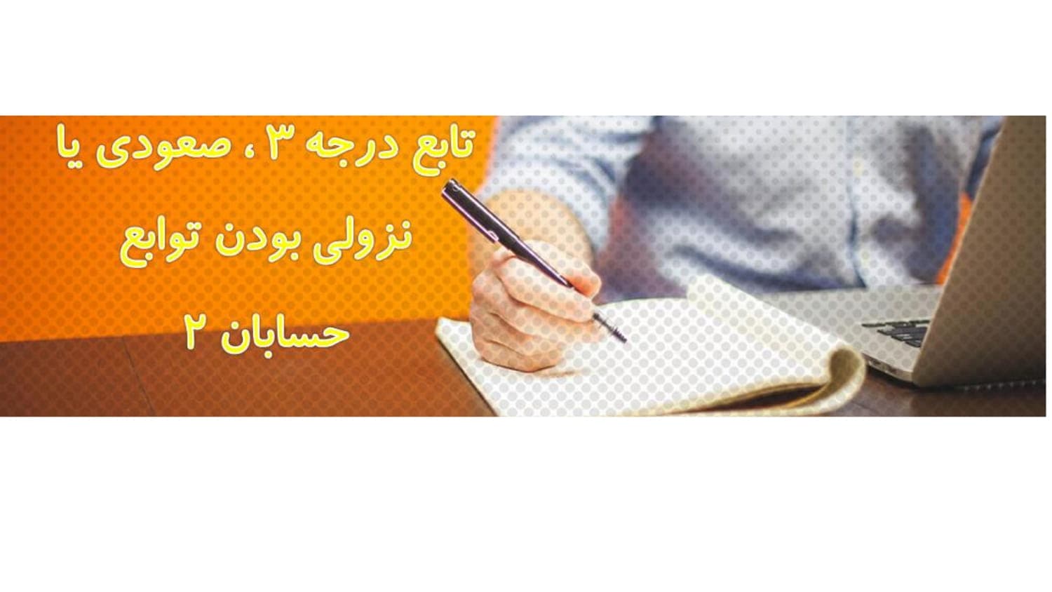 نکات مهم و نمونه سوال فصل 1 حسابان ریاضی دوازدهم متوسطه | با جواب
