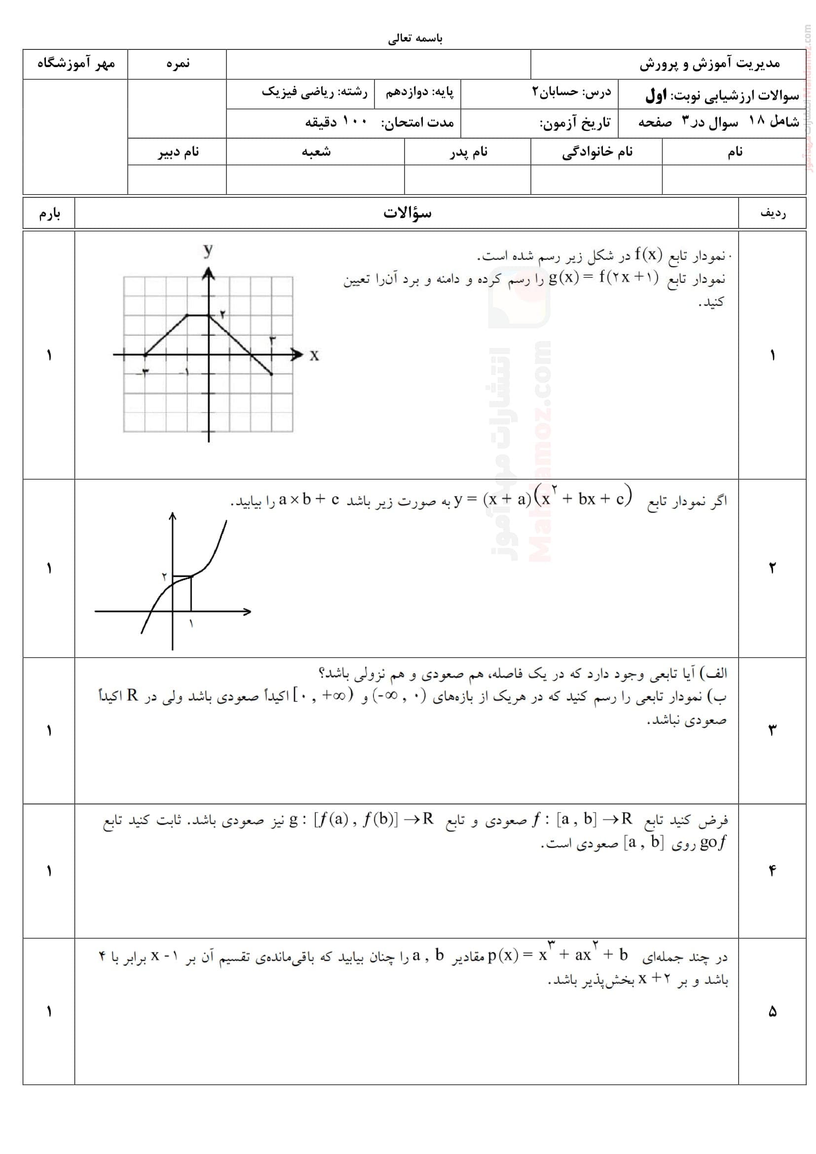 نمونه سوال امتحانی دی ماه حسابان دوازدهم دبیرستان | با جواب