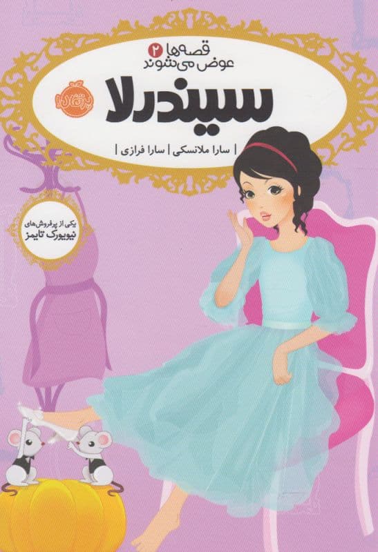 قصه ها عوض می شوند جلد 2 سیندرلا