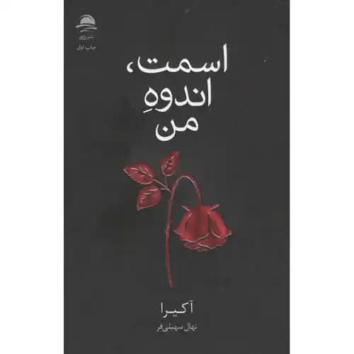 اسمت اندوه من — تصویر ۲