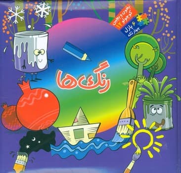 بخون و بچین کوچولو 12 رنگ ها