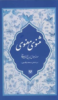 مثنوی معنوی 7 جلدی قابدار