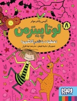 لوتا پیترمن جلد هشتم تعطیلات با طعم کانگورو!