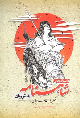 داستان های شاهنامه به نثر روان — تصویر ۲