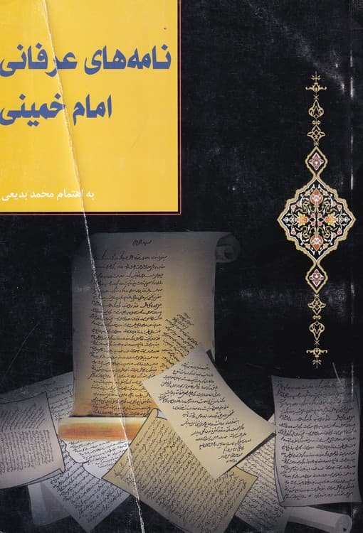 نامه های عرفانی امام خمینی