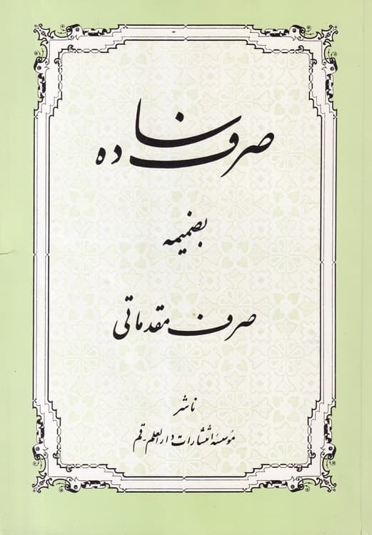 صرف ساده
