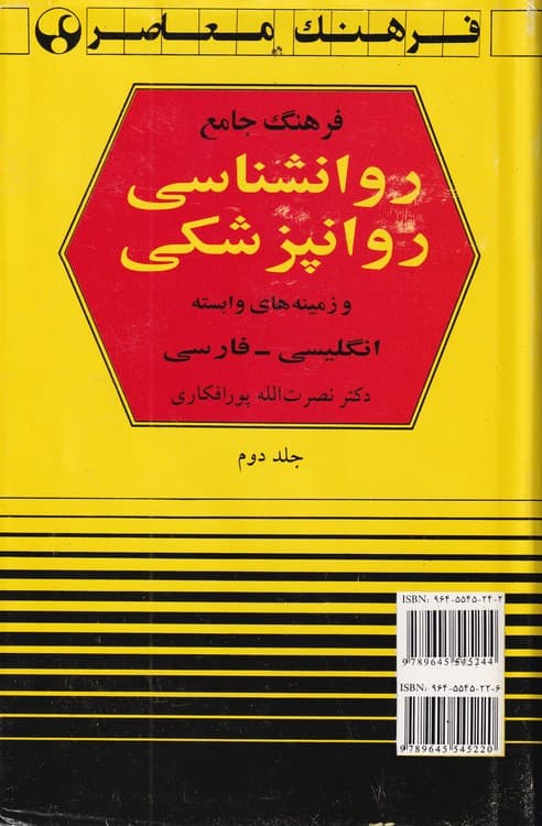 فرهنگ جامع روانشناسی و زمینه های وابسته انگلیسی _ فارسی (جلد ۲)