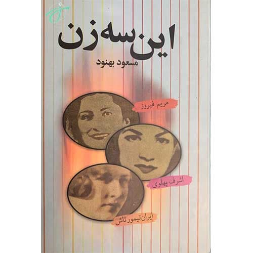 این سه زن — تصویر ۳