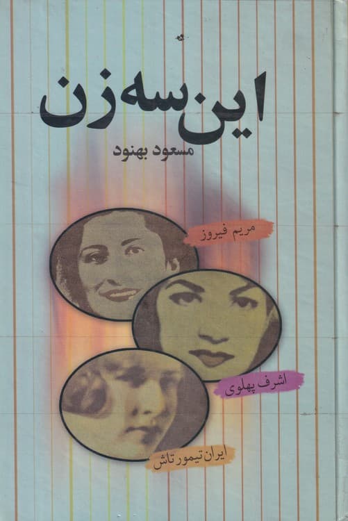 این سه زن