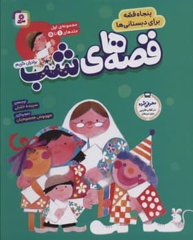 مجموعه قصه های شب 1 تا 5