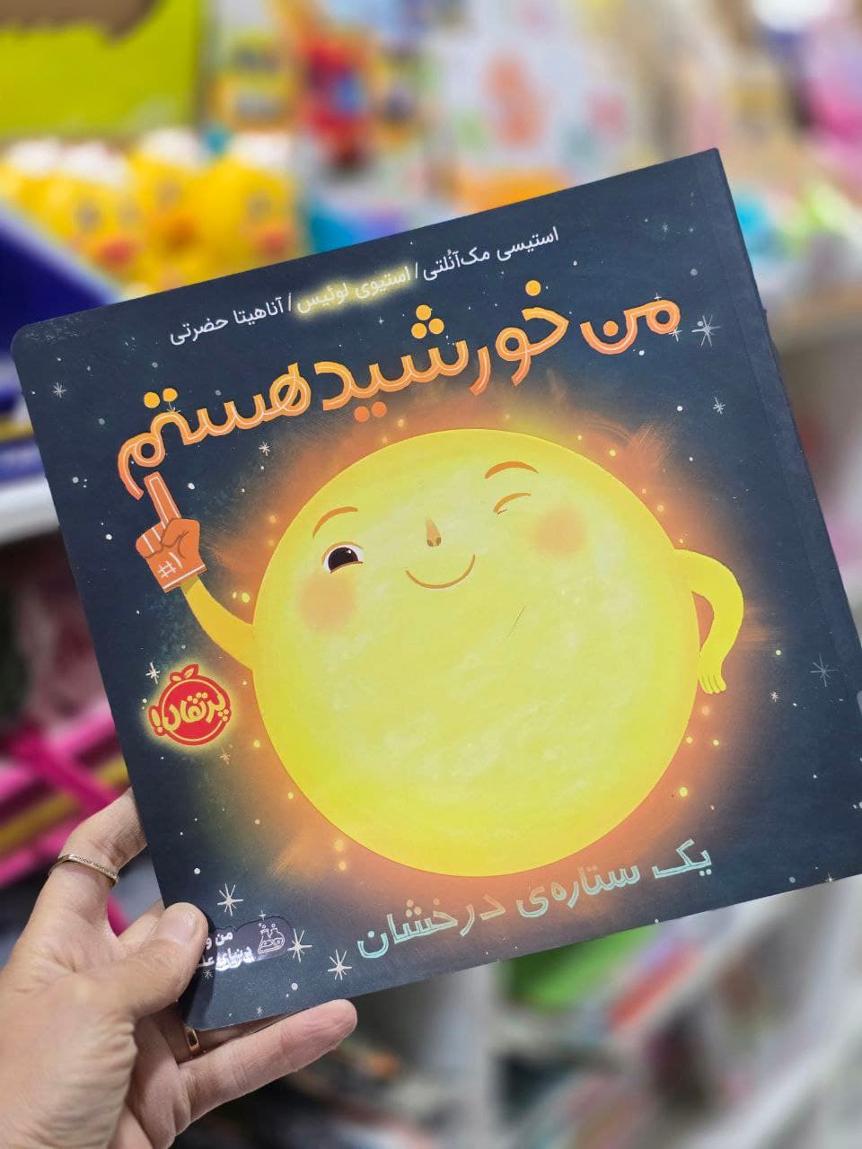 کتاب من خورشید هستم / یک ستاره درخشان