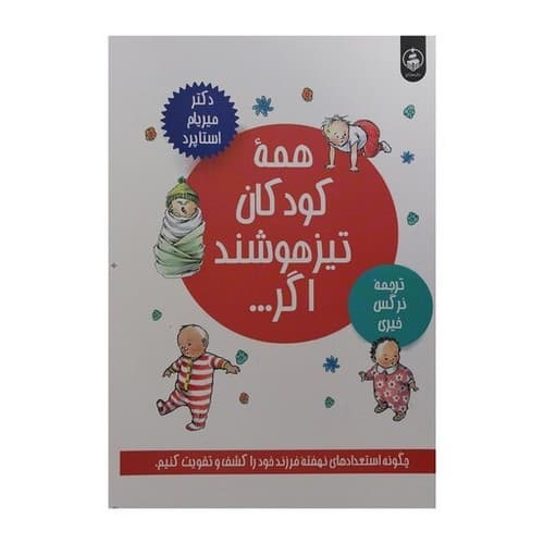 همه کودکان تیزهوشند اگر — تصویر ۲
