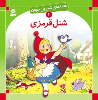 قصه های شیرین جهان شنل قرمزی