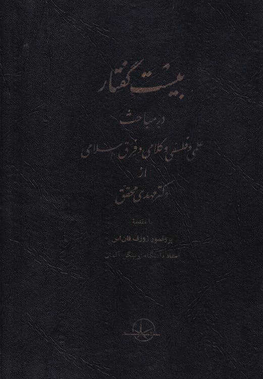 نخستین بیست گفتار در مباحث علمی و فلسفی کلامی و فرق اسلامی
